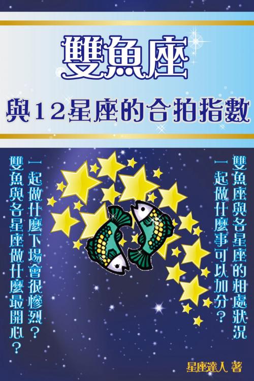 Cover of the book 雙魚座 與12星座的合拍指數 by 星座逹人, 滾石移動