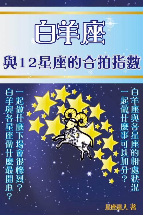 Cover of the book 白羊座 與12星座的合拍指數 by 星座逹人, 滾石移動