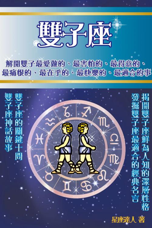 Cover of the book 雙子座 by 星座逹人, 滾石移動