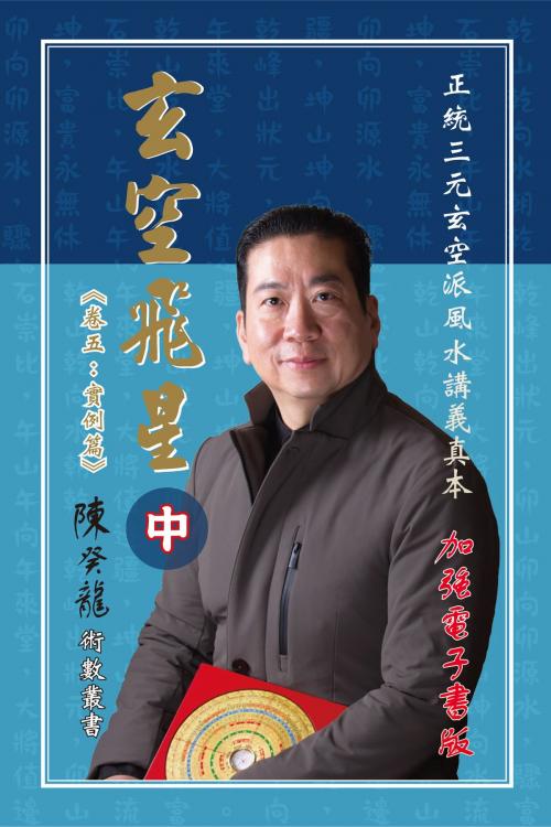 Cover of the book 玄空飛星《卷五：實例篇》加強版（中） by 陳癸龍, 滾石移動