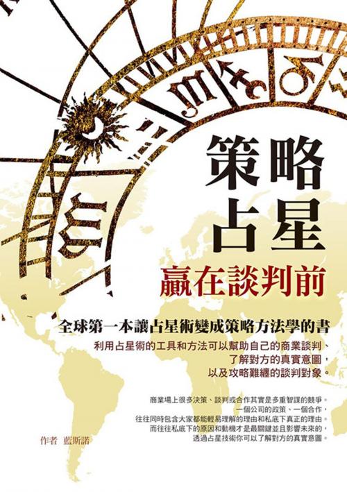 Cover of the book 策略占星 by 藍斯諾, 城邦印書館股份有限公司