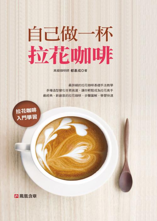 Cover of the book 自己做一杯拉花咖啡 by 都基成, 人類智庫數位科技股份有限公司