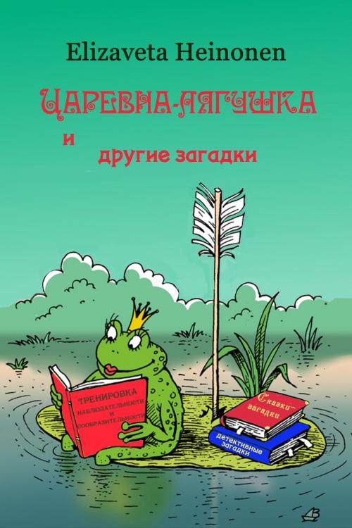 Cover of the book Царевна-лягушка и другие загадки by Elizaveta Heinonen, Elizaveta Heinonen