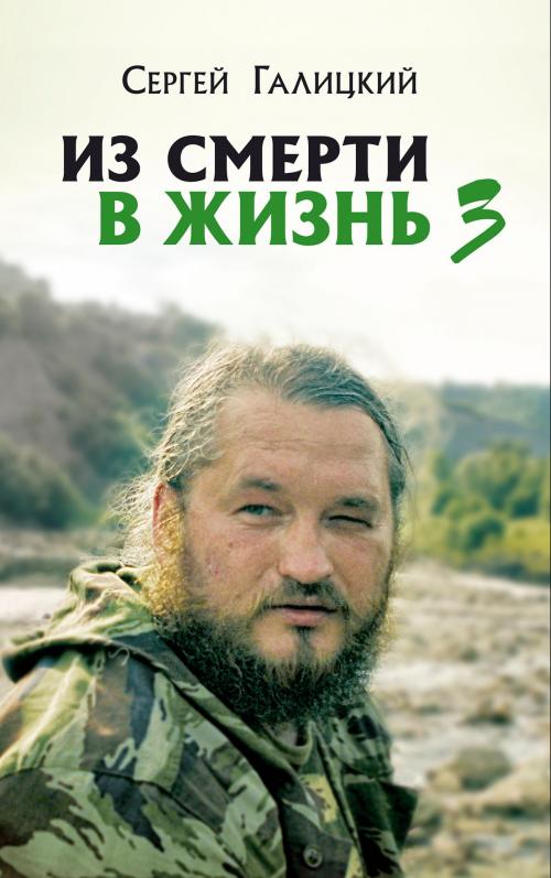 Cover of the book Из смерти в жизнь. Часть 3 by Сергей Галицкий, Сергей Галицкий