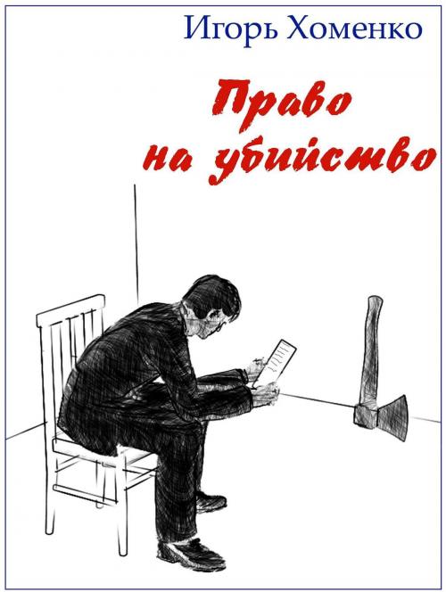 Cover of the book Право на убийство by Igor Khomenko, Igor Khomenko