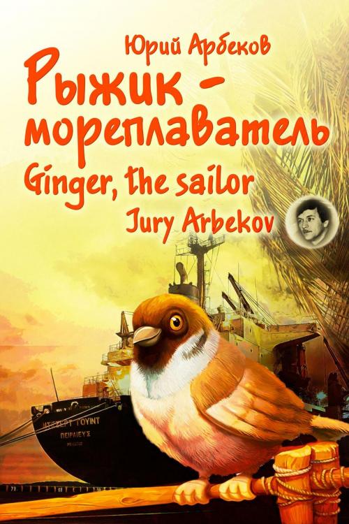 Cover of the book Ginger, the sailor by Jury Arbekov, Юрий Арбеков, T/O Neformat