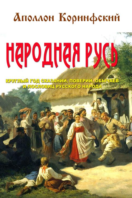 Cover of the book Народная Русь by Коринфский, Аполлон, ООО "Остеон-Фонд"