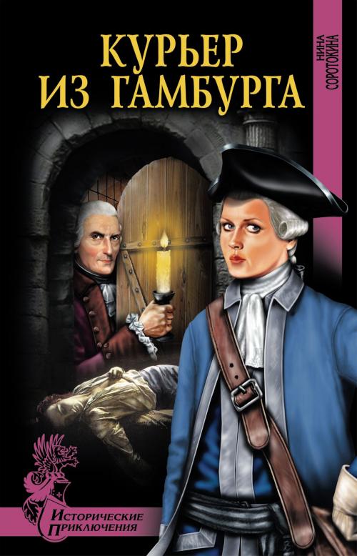 Cover of the book Курьер из Гамбурга by Н.М. Соротокина, ВЕЧЕ