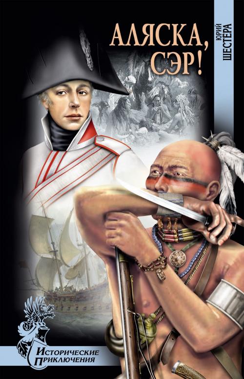 Cover of the book Аляска, сэр! by Ю.Ф. Шестёра, ВЕЧЕ