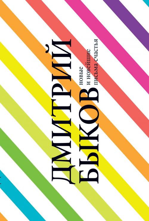 Cover of the book Новые и новейшие письма счастья by Дмитрий Быков, Время