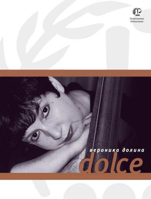 Cover of the book Dolce by Вероника Долина, Время