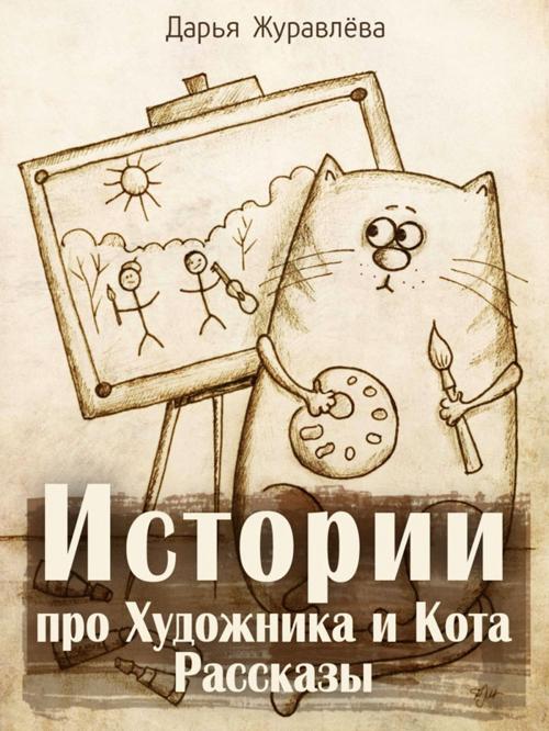 Cover of the book Истории про Художника и Кота. Рассказы by Дарья Журавлёва, Animedia Company