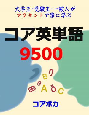 Cover of the book コア 英単語 9500 (見やすいバージョン) by D.W. H.W.