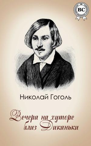 Cover of the book Вечера на хуторе близ Диканьки by Ги де Мопассан