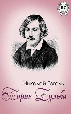 Cover of the book Тарас Бульба by Еврипид