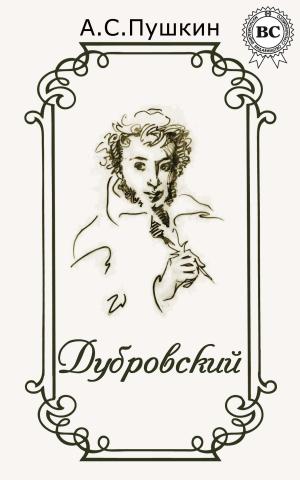 Cover of the book Дубровский by Виссарион Белинский