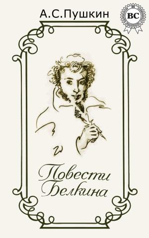 Cover of the book Повести Белкина by Василий Жуковский