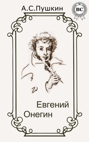 Cover of the book Евгений Онегин by Редьярд Киплинг