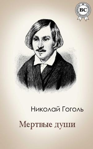 Book cover of Мертвые души