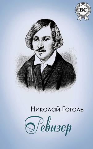 Cover of the book Ревизор by Ги де Мопассан