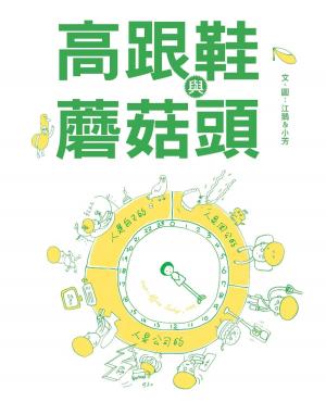 bigCover of the book 高跟鞋與蘑菇頭 by 