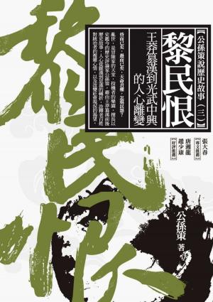 Cover of the book 黎民恨：王莽篡漢到光武中興的人心離變 by Valerie Estelle Frankel