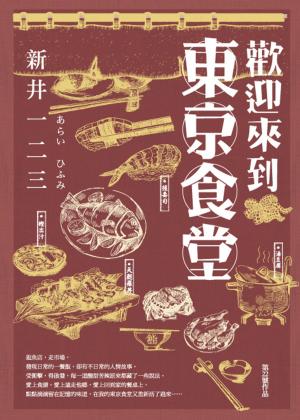 Cover of the book 歡迎來到東京食堂 by Candy Caine