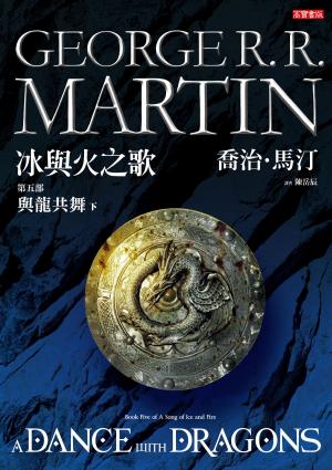 Cover of the book 冰與火之歌第五部：與龍共舞(下) by Dale B Mattheis