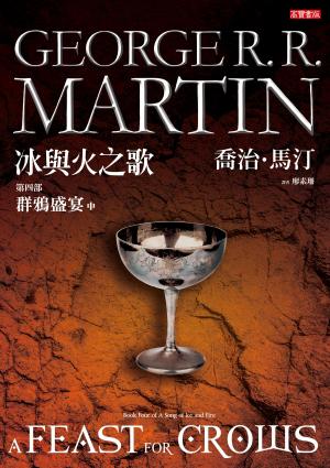 Cover of the book 冰與火之歌第四部：群鴉盛宴(中) by Florent Martin