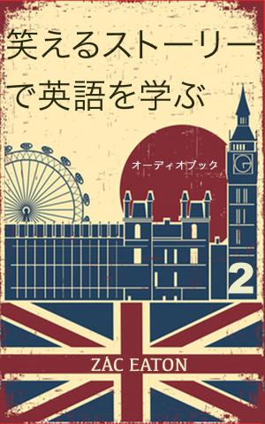 Cover of the book 笑えるストーリーで英語を学ぶ [オーディオブック] 2 by G Lusby