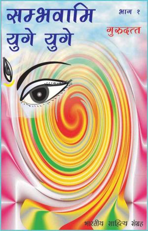 Cover of the book Sambhavami Yuge Yuge-1 (Hindi Novel) by Awadhesh Singh, अवधेश सिंह
