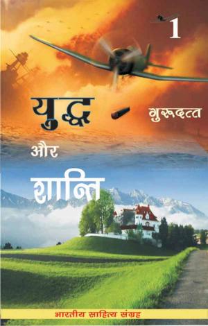 Cover of the book Yuddh Aur Shanti-1 (Hindi Novel) by Munshi Premchand, मुंशी प्रेमचन्द