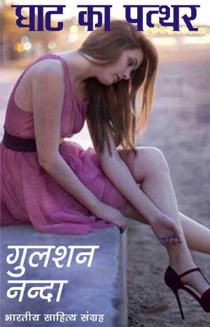Book cover of Ghat Ka Patthar (Hindi Novel)