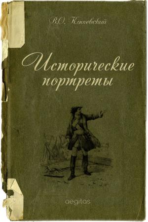 Cover of the book Исторические портреты by David Hume