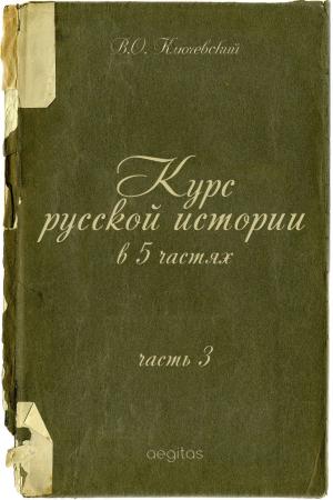 Cover of Курс русской истории в 5 частях. Часть 3