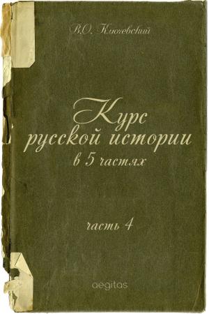 Book cover of Курс русской истории в 5 частях. Часть 4