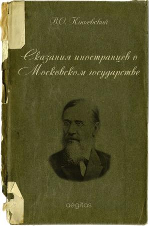 Book cover of Сказания иностранцев о Московском государстве