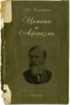 Cover of the book Цитаты и афоризмы by Ключевский, Василий
