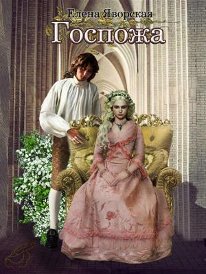 Cover of the book Госпожа by Андрей Битов, Andrei Bitov