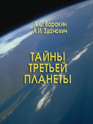 Cover of the book Тайна третьей планеты by Соловьёв, Всеволод