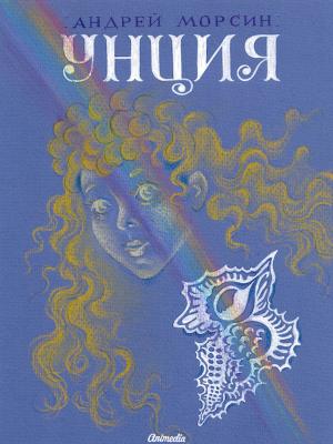 Cover of the book Унция (Роман-сказка) by Алексей Лукшин, художник Ксения Приданова
