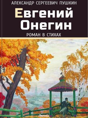 Cover of the book Евгений Онегин (Иллюстрированное издание) by Алексей Лукшин, художник Ксения Приданова