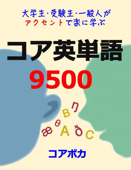 Cover of the book コア 英単語 9500 (見やすいバージョン) by コアボカ, コアボカ