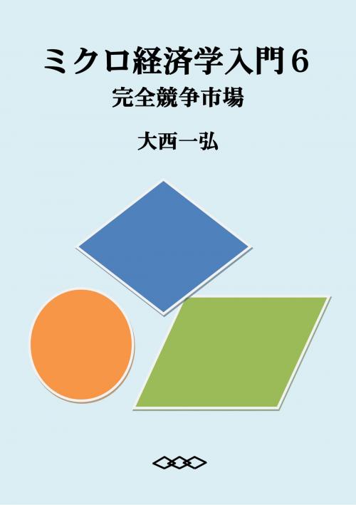 Cover of the book Introductory Microeconomics 6: Perfectly Competitive Market by Kazuhiro Ohnishi, Kazuhiro Ohnishi