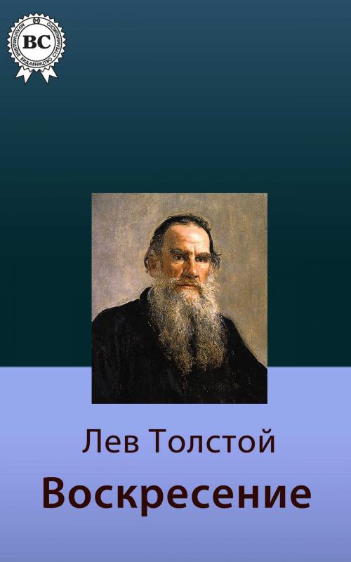 Cover of the book Воскресение by Лев Николаевич Толстой, Dmytro Strelbytskyy