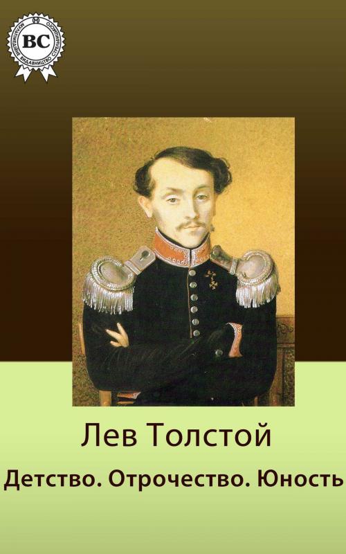 Cover of the book Детство. Отрочество. Юность by Лев Николаевич Толстой, Dmytro Strelbytskyy