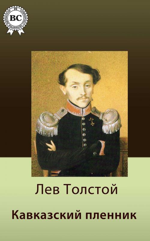 Cover of the book Кавказский пленник by Лев Николаевич Толстой, Dmytro Strelbytskyy