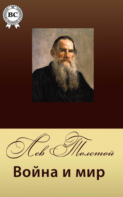 Cover of the book Война и мир by Лев Николаевич Толстой, Dmytro Strelbytskyy
