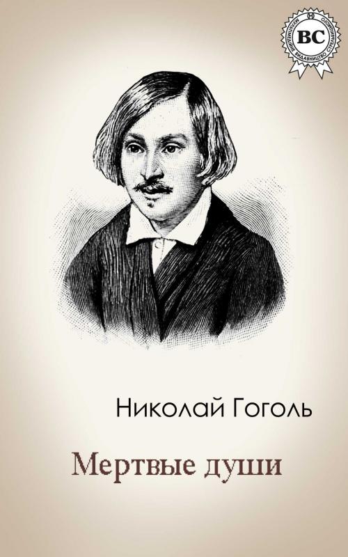 Cover of the book Мертвые души by Николай Васильевич Гоголь, Dmytro Strelbytskyy