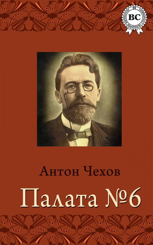 Cover of the book Палата № 6 by Антон Павлович Чехов, Dmytro Strelbytskyy